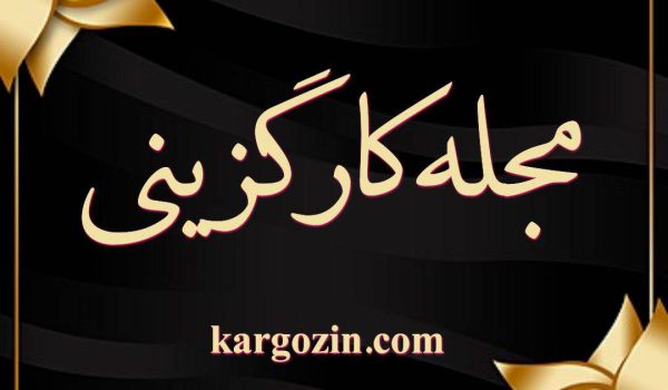 قانون نظام هماهنگ پرداخت کارکنان دولت