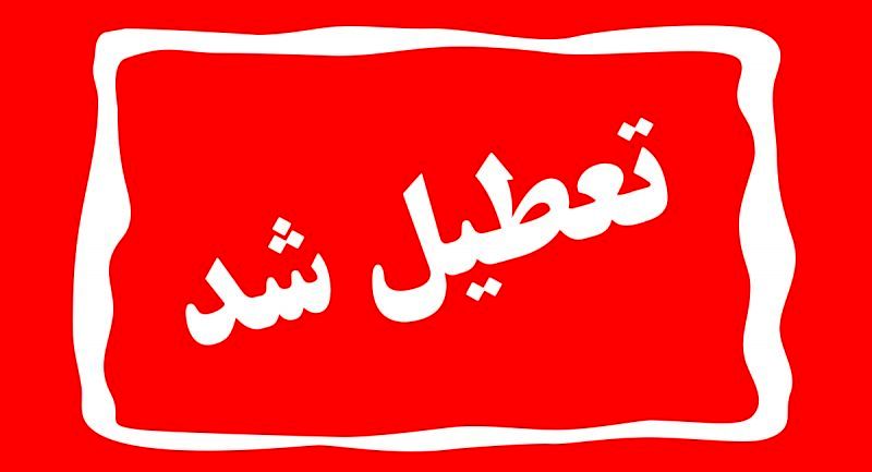 تعطیلی روز شنبه مغایر با شرع است