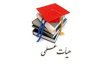 دکتری برای تمدید خدمت اعضای هیأت علمی