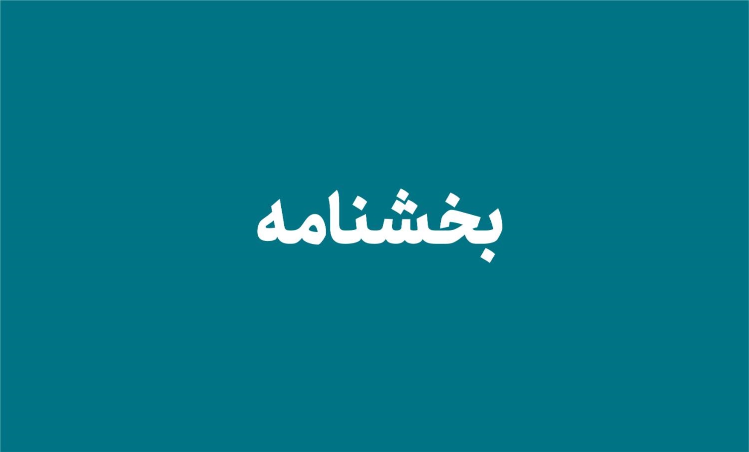 شیوه نامه ارزیابی نهایی و فرایند بررسی