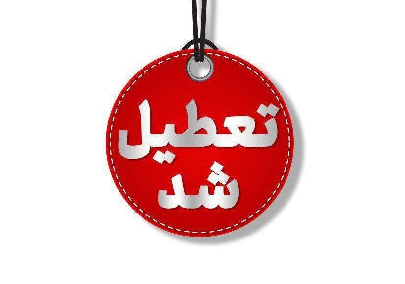 تعطیلی پنجشنبه ها