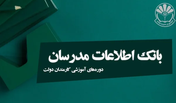 بانک اطلاعات مدرسان دوره های آموزشی