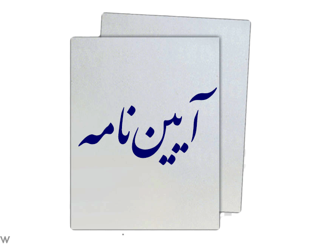 آیين نامه فوق العاده های بدی آب و هوا، محروميت - 1404