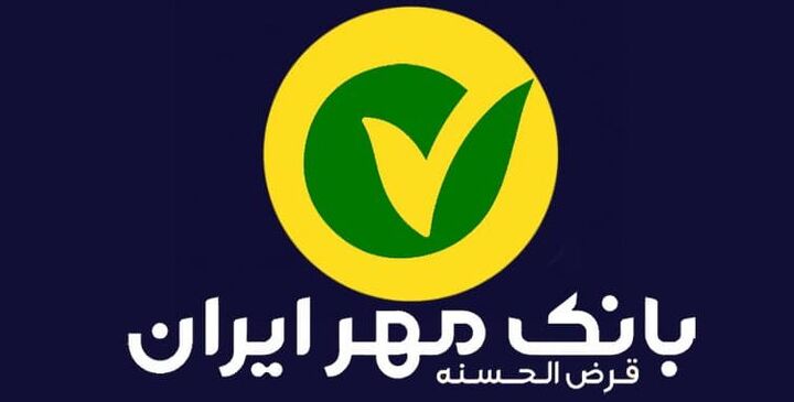 وام 500 میلیونی بانک مهر