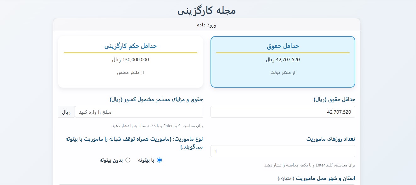 محاسبه گر ماموریت روزانه کارمندان 1404