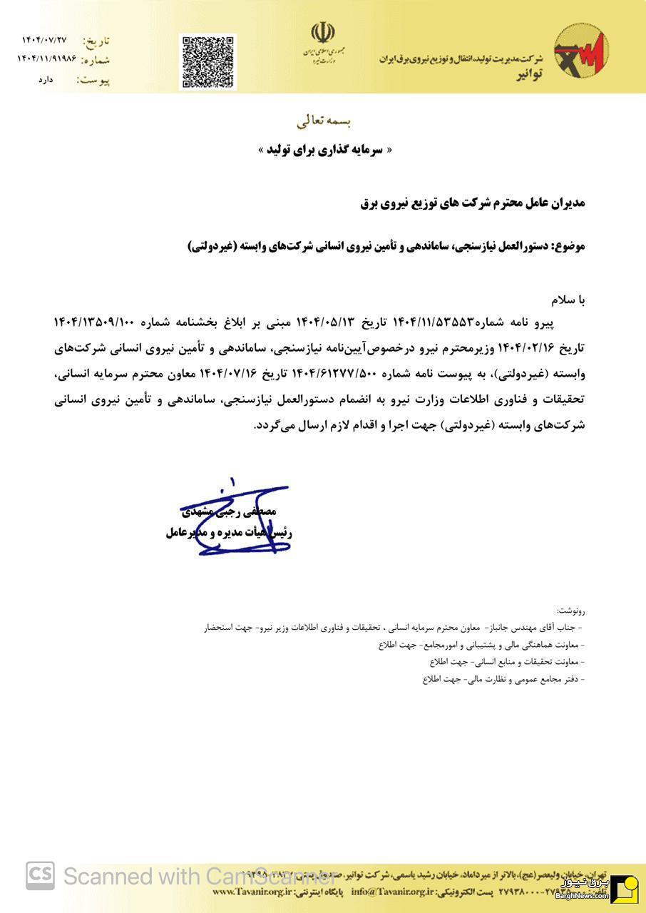 دستورالعمل ساماندهی نیرو‌های شرکت‌های وابسته توانی