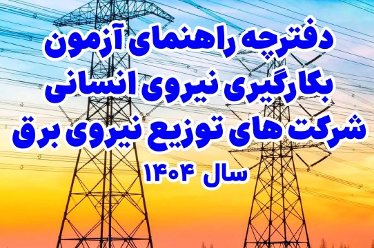 دفترچه راهنمای آزمون توانیر (شرکت‌های توزیع نیروی برق) -1404