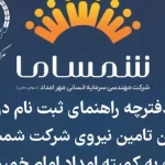 آزمون استخدامی کمیته امداد