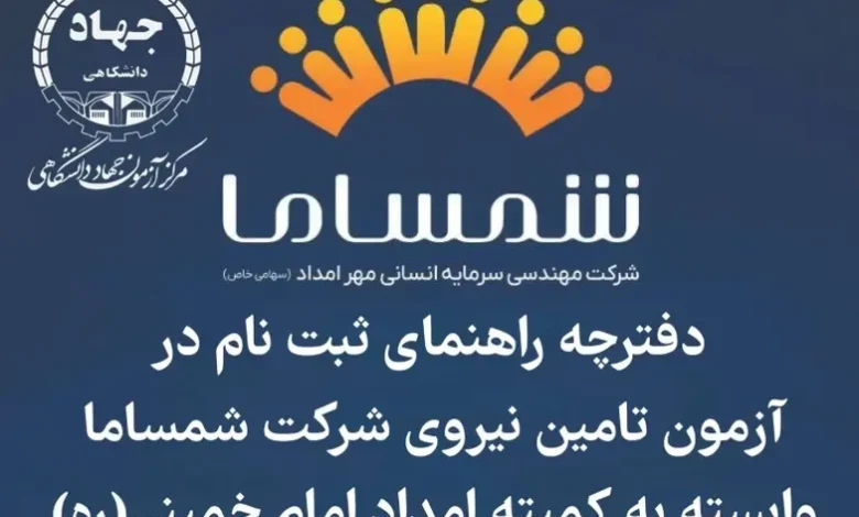 آزمون استخدامی کمیته امداد