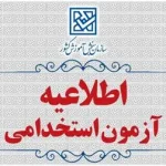 آزمون استخدامی شرکت های آب و فاضلاب سال 1404
