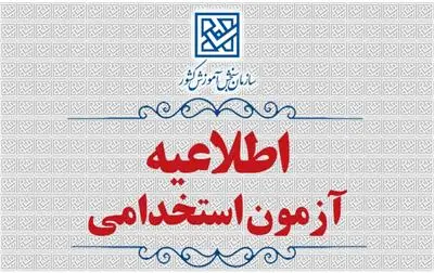 ثبت‌نام آزمون استخدامی دانشجویان