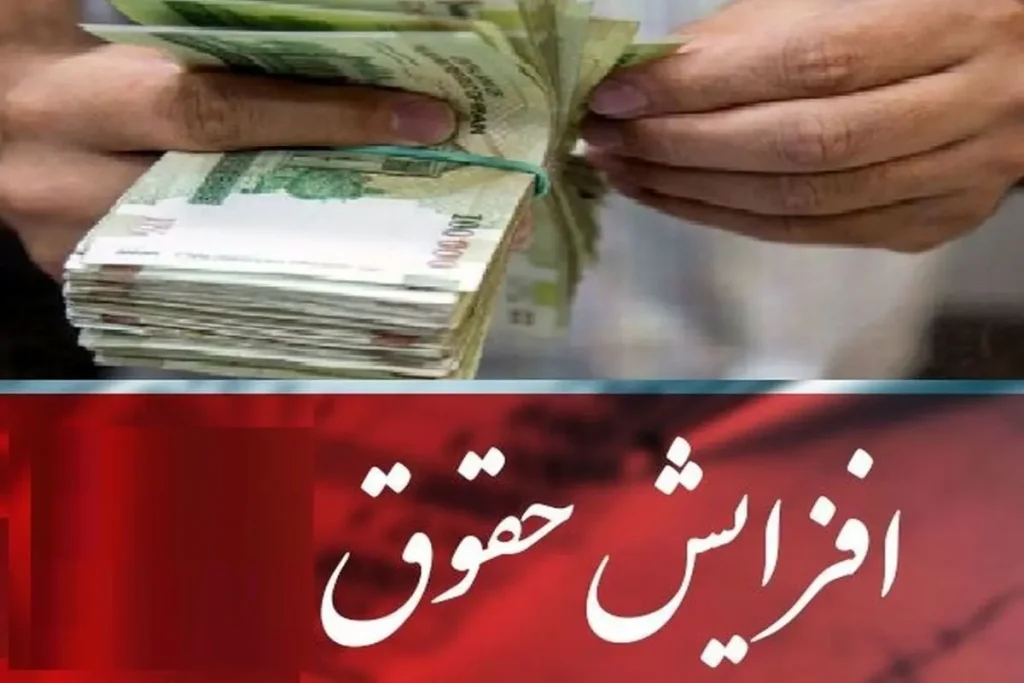 افزایش حقوق کارکنان و بازنشستگان