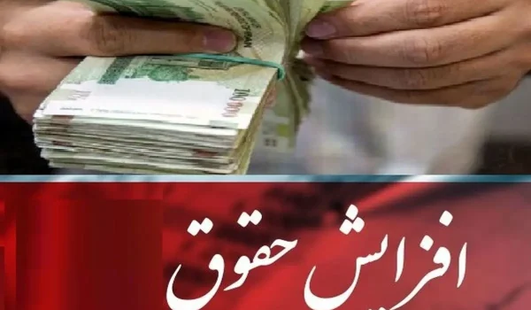 افزایش حقوق کارکنان و بازنشستگان