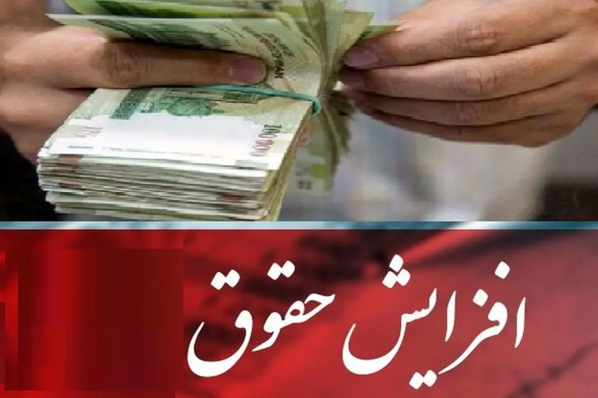 افزایش حقوق کارکنان و بازنشستگان