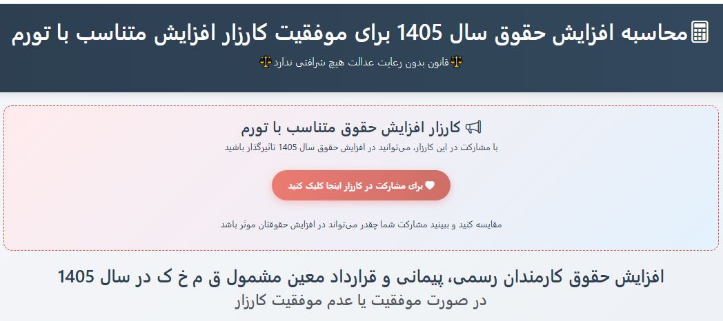 محاسبه آنلاین افزایش حقوق سال 1405