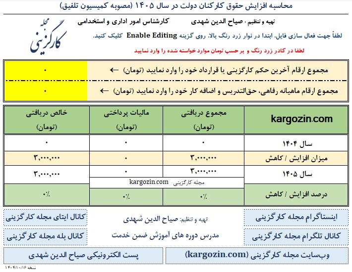 اکسل محاسبه افزایش حقوق سال 1405