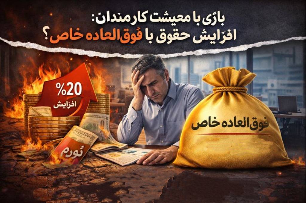 مبلغ فوق العاده خاص 1405 اعلام شد/دادرسی یا پوششی برای فرار