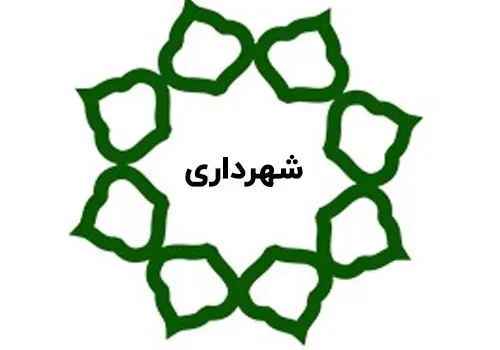 کاهش ساعت کاری کارکنان شهرداری در رمضان به مدت 1 ساعت