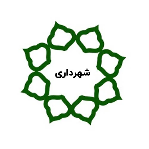 کاهش ساعت کاری کارکنان شهرداری در رمضان به مدت 1 ساعت