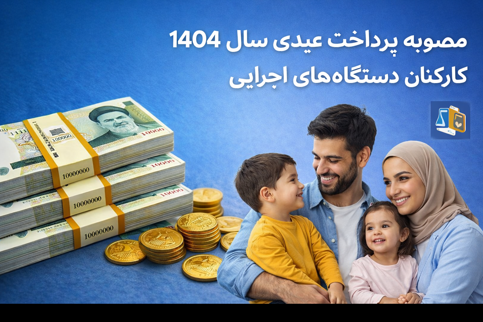 مصوبه پرداخت عیدی سال 1404 کارکنان