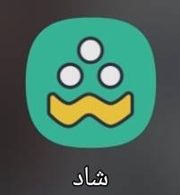 راهنمای بهینه سازی استفاده از «شاد»