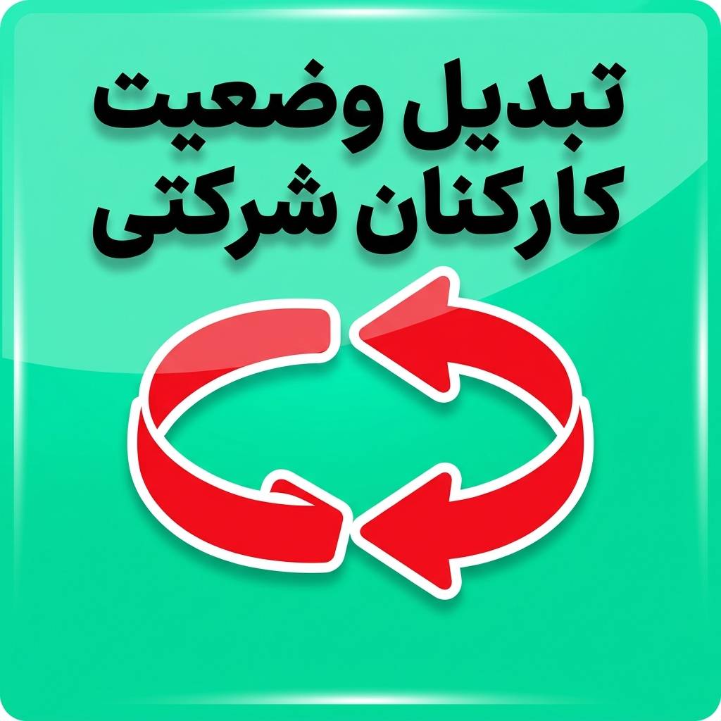 پیش نویس تصویب نامه نحوه ساماندهی نیروهای شرکتی در سال 1405