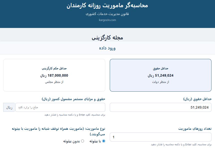 محاسبه گر ماموریت روزانه کارمندان 1405