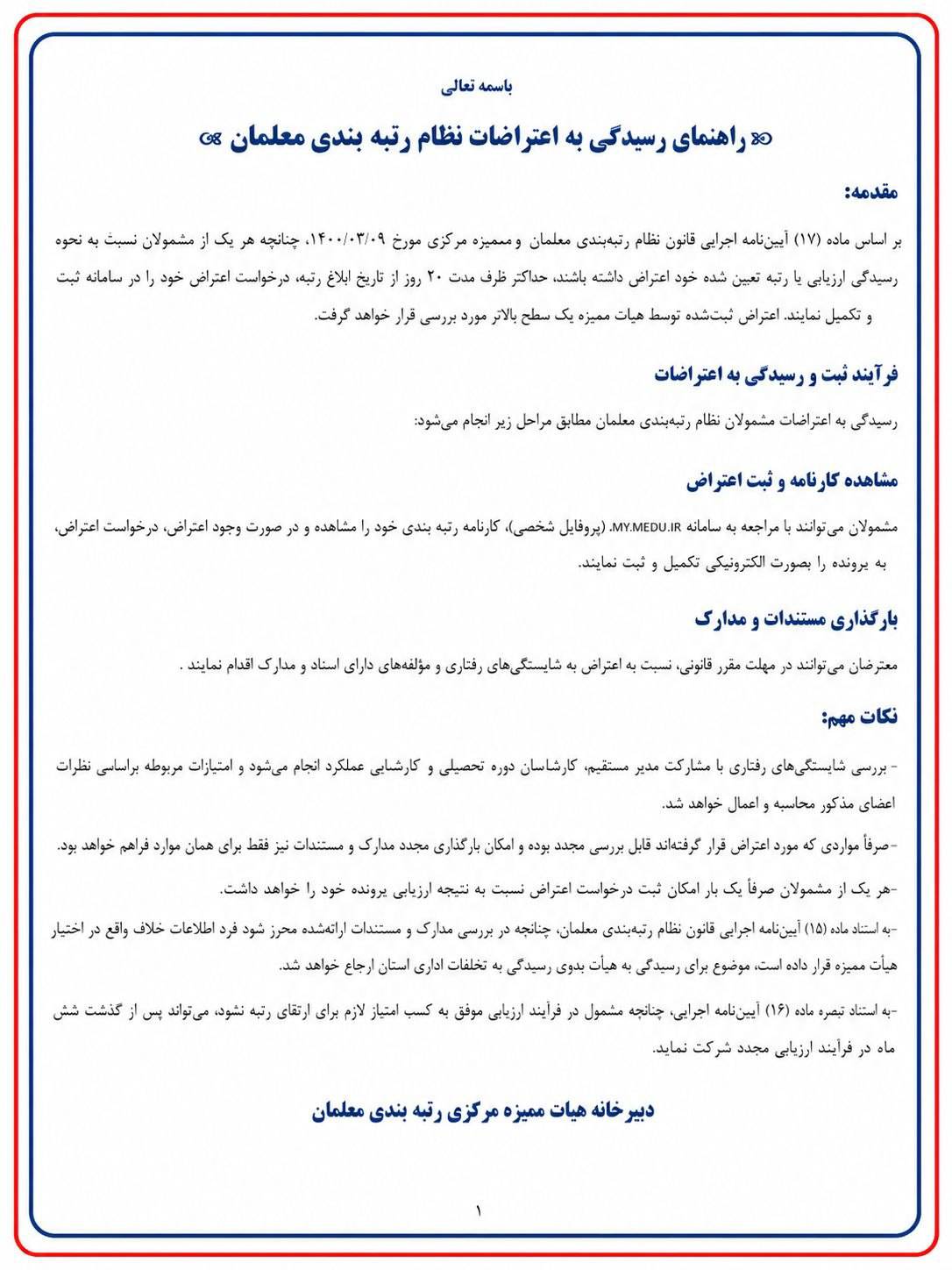 راهنمای رسیدگی به اعتراضات نظام رتبه بندی معلمان - 1405
