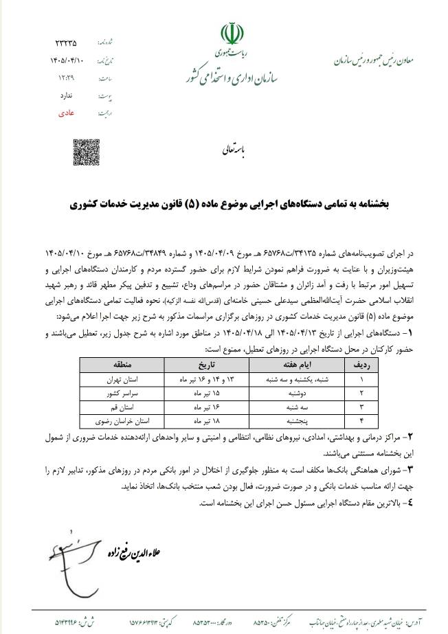 بخشنامه نحوه فعالیت دستگاه های اجرایی در ایام تعطیلات برگزاری مراسم تشییع و تدفین پیکر رهبر شهید
