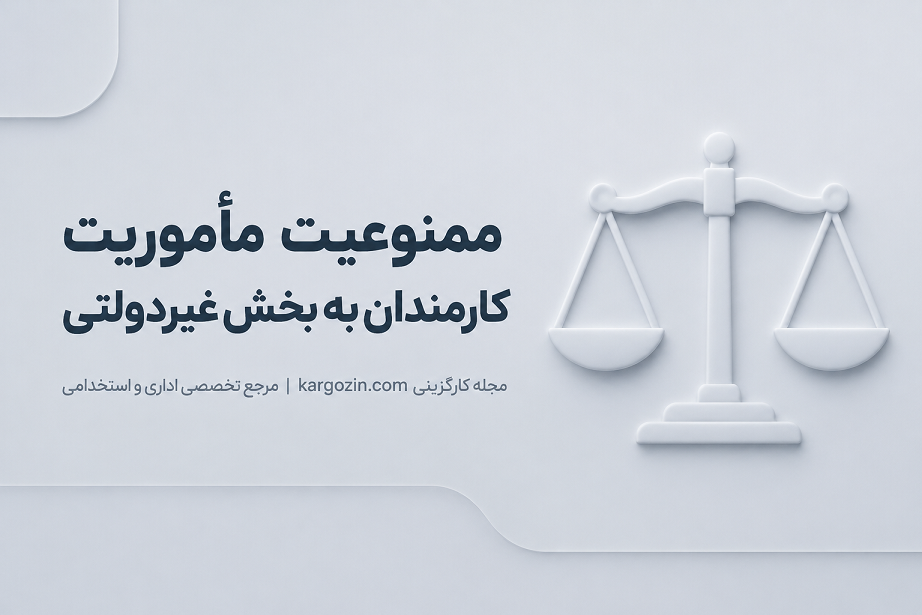 مأموریت کارمندان به بخش غیردولتی