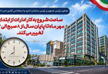 بخشنامه ساعت کاری ادارات از اول مهرماه